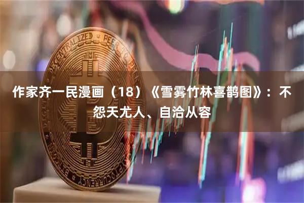 作家齐一民漫画（18）《雪雾竹林喜鹊图》：不怨天尤人、自洽从容