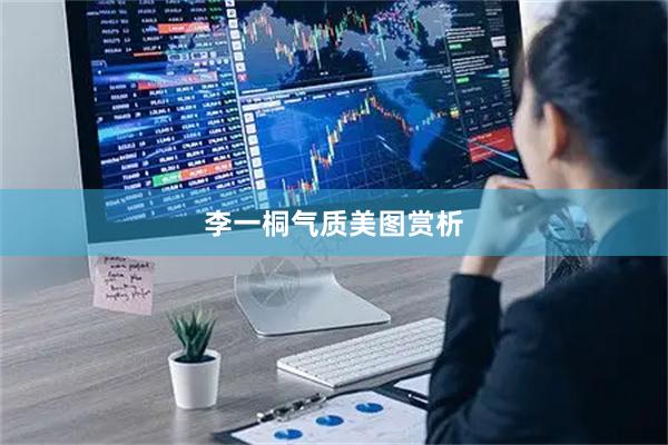 李一桐气质美图赏析