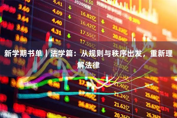 新学期书单｜法学篇：从规则与秩序出发，重新理解法律
