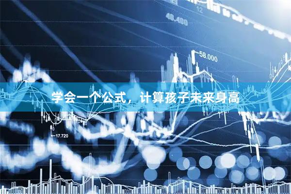 学会一个公式，计算孩子未来身高