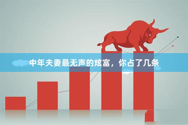 中年夫妻最无声的炫富，你占了几条