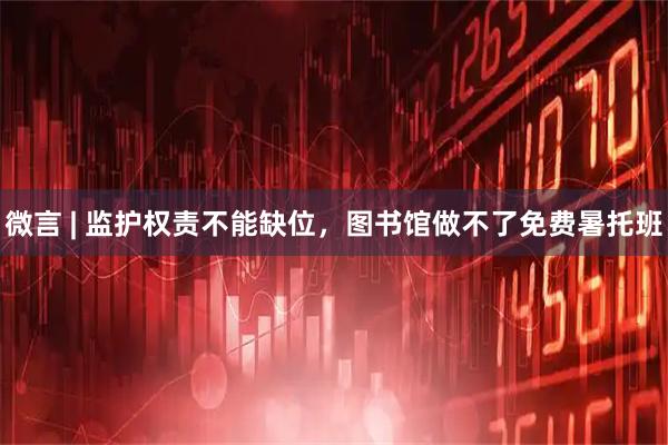 微言 | 监护权责不能缺位，图书馆做不了免费暑托班