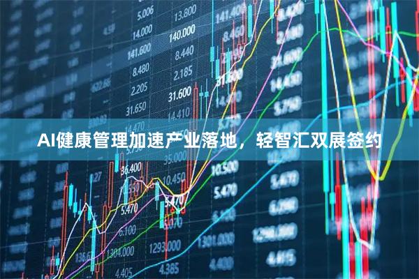 AI健康管理加速产业落地，轻智汇双展签约